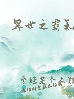 异世之霸气冲天