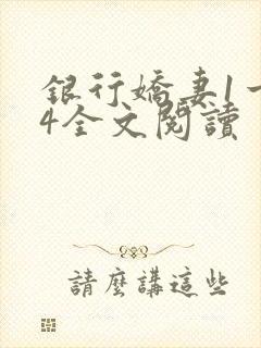 银行娇妻1一14全文阅读