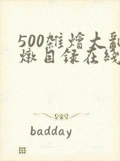 500杂烩大乱炖目录在线