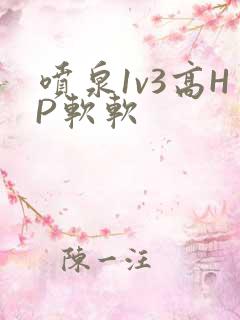 喷泉1v3高HP软软