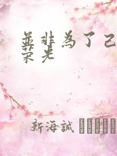 并非为了己身的荣光