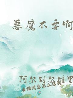 恶魔不要啊