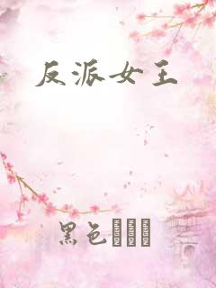 反派女王