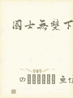 国士无双下载