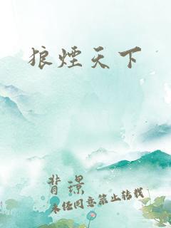 狼烟天下
