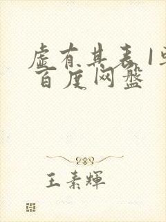 虚有其表 I车 百度网盘