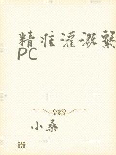 精准灌溉系统NPC