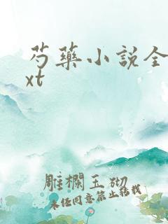 芍药小说全文txt