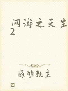 网游之天生废物2