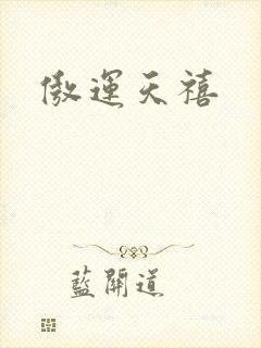 傲运天禧