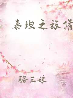 泰坦之旅修改器