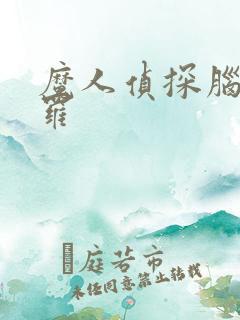 魔人侦探脑啮涅罗