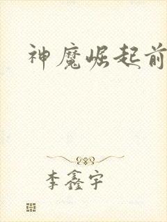 神魔崛起前