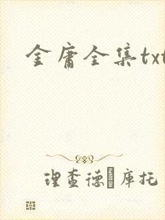 金庸全集txt