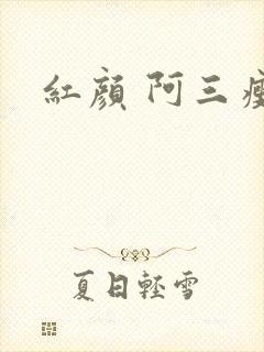 红颜 阿三瘦马