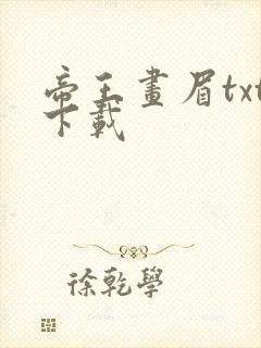 帝王画眉txt下载