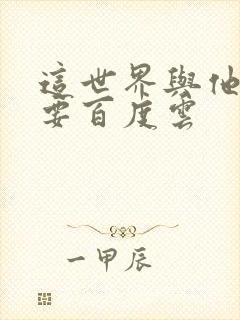 这世界与他我都要百度云