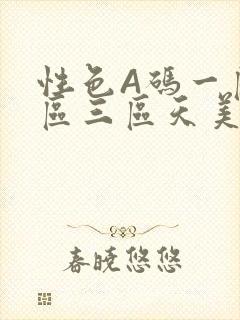 性色A码一区二区三区天美传媒