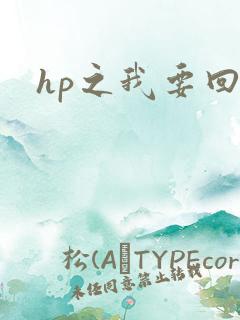 hp之我要回家