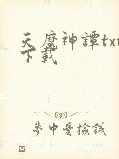 天魔神谭txt下载