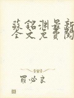 苏铭渊最新章节全文免费阅读