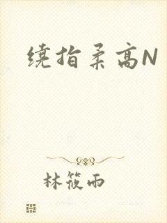 绕指柔高N