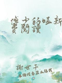 傅少的哑新娘免费阅读