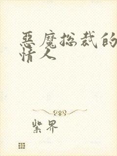 恶魔总裁的娃娃情人