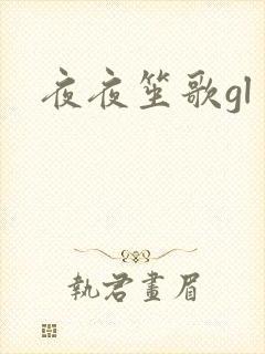夜夜笙歌gl