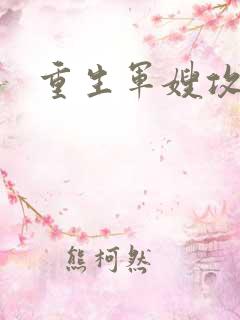 重生军嫂攻略