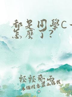 都是同学C一下怎么了?