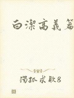 白洁高义篇
