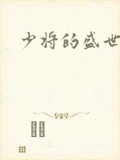 少将的盛世宠妻