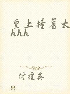 皇上撞着太子妃hhh