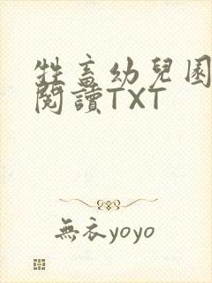 牲畜幼儿园全文阅读TXT