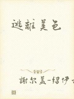 逃离美色