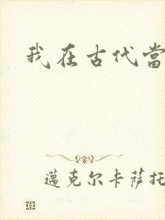 我在古代当后妈