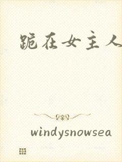 跪在女主人脚下
