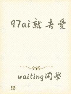 97ai就去爱