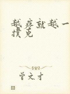 越疼就越一直打扑克