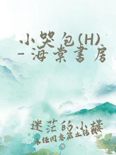小哭包(H) - 海棠书房