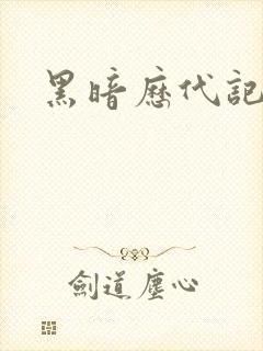 黑暗历代记