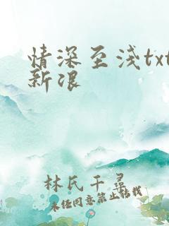 情深至浅txt新浪