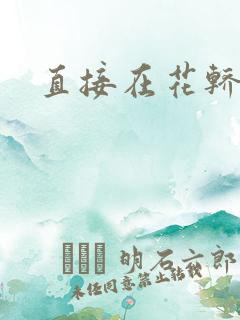 直接在花轿里动