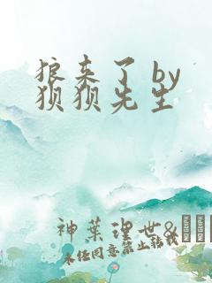 狼来了 by 狈狈先生