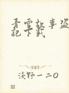 青雪故事盗墓笔记下载