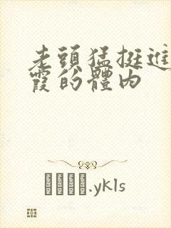 老头猛挺进王进霞的体内