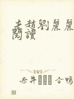 老赵刘丽丽免费阅读