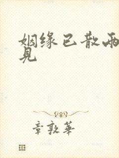 姻缘已散两不相见