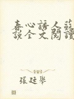 春心诱人苏柔小说全文阅读